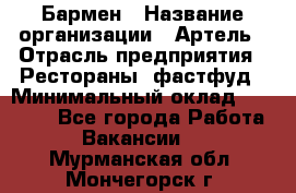 Бармен › Название организации ­ Артель › Отрасль предприятия ­ Рестораны, фастфуд › Минимальный оклад ­ 19 500 - Все города Работа » Вакансии   . Мурманская обл.,Мончегорск г.